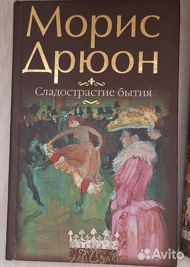 Коллекция книг Морис Дрюон