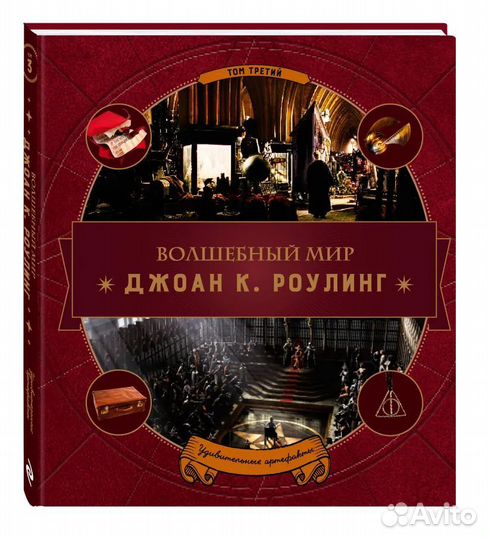Волшебный мир Джоан.Роулинг книга о Гарри Поттере