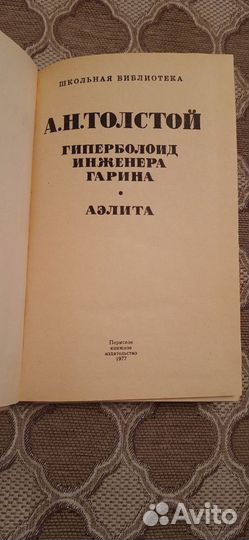 Книга фантастика А. Толстой Аэлита и др