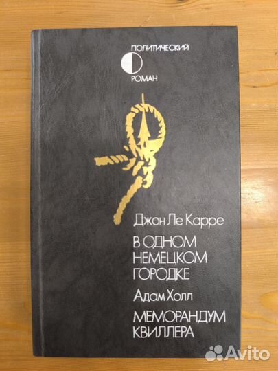 Джон Ле Карре в одном немецком городке Адам Холл