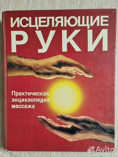 Исцеляющие руки. Энциклопедия массажа