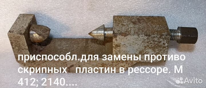 Спец.инстр.для рем.и обсл.Москвич 412, 2140