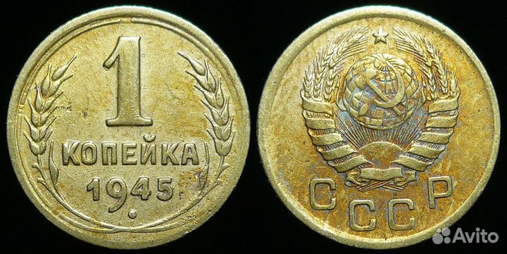 1 копейка 1924-1957 годов