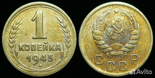 1 копейка 1924-1957 годов