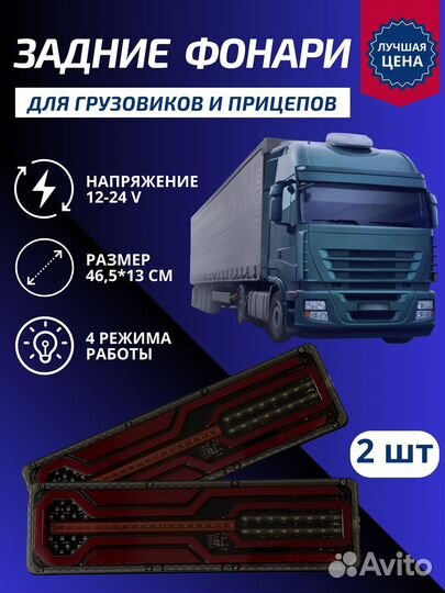 Задние фонари для грузовиков и газелей