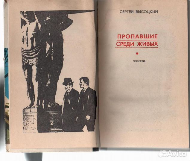 Пропавшие среди живых Высоцкий Сергей