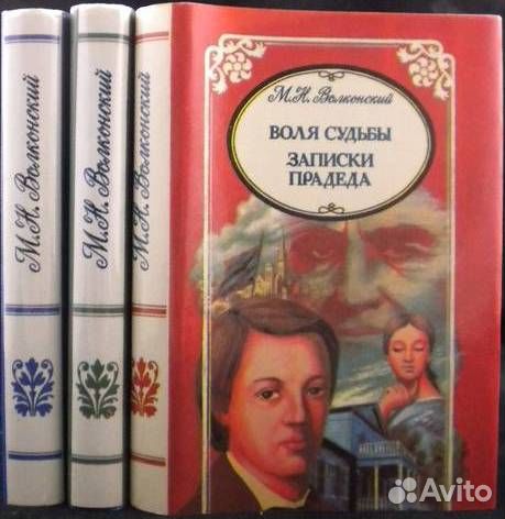 Волконский М.Н. Избранные произведения в 3х томах