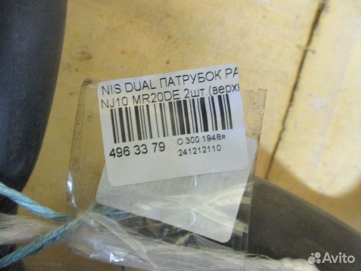 Патрубок радиатора Nissan Dualis NJ10