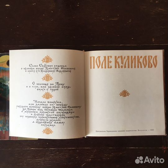 Куликово поле книга в суперобложке 1980 год