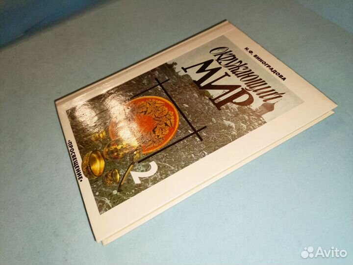 Виноградова. Учебн.2 класс. Окружающий мир.1995 г