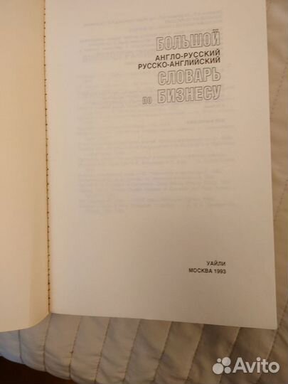Большой Англ-Русский Русс-Англ Словарь по Бизнесу