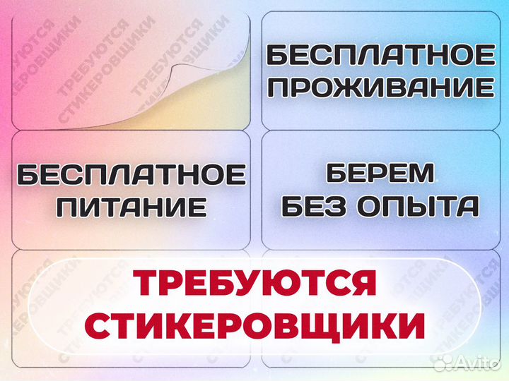 Вакансии стикеровщик начните карьеру с нами
