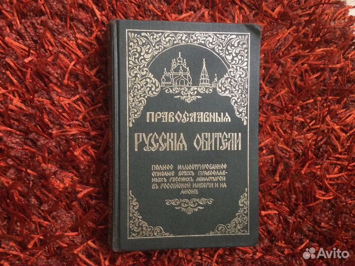 Православные русские обители