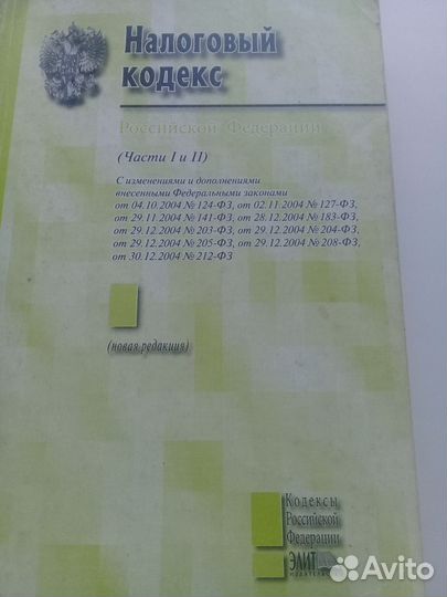Налоговый кодекс(части 1 и 2)