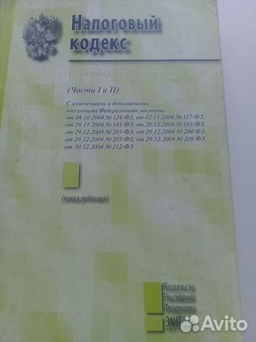 Налоговый кодекс(части 1 и 2)