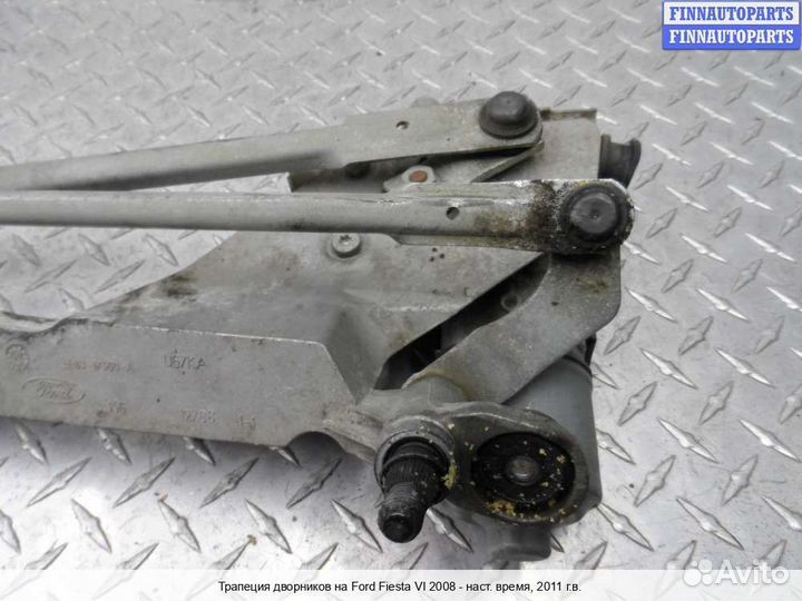 Трапеция дворников Ford Fiesta VI, 2011 1.6 Бензин