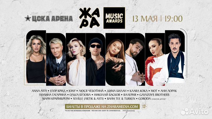 Билет на концерт жара music awards 2024