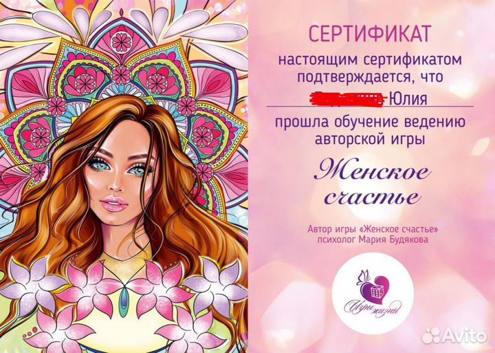 Трансформационная игра Женское счастье