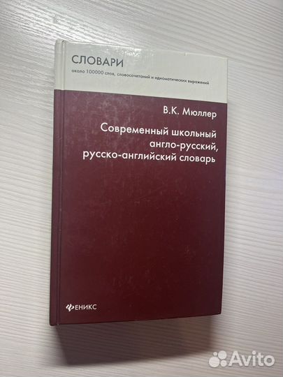 Школьный англо-русский словарь