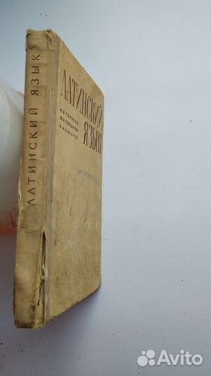 Учебник латинской язык 1972