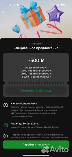 Промокод мегамаркет