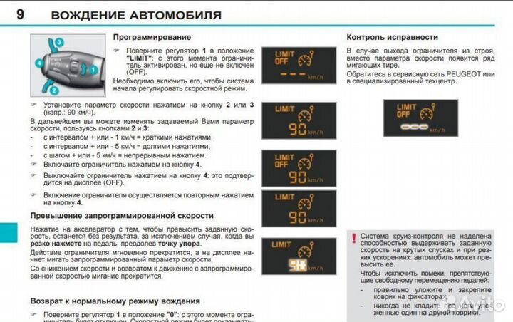 Круиз контроль, лимит скорости Peugeot, Citroen