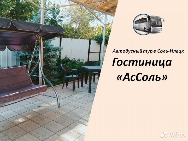 11июн24 7 ночей в Соль-Илецке /цо6001.ассоль