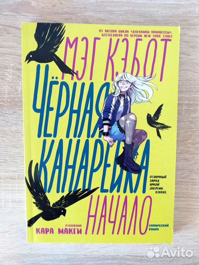 Мэг Кэбот Черная канарейка комикс графич. роман