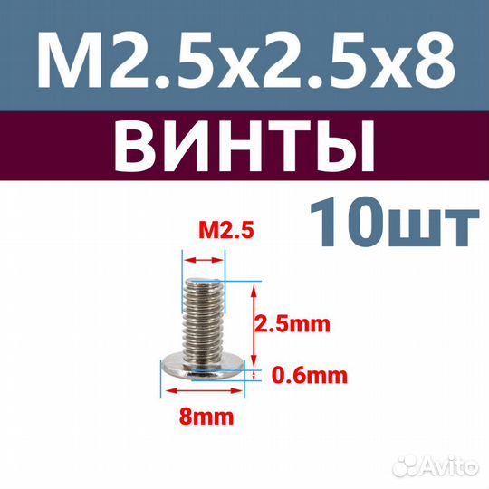 Винты (болты) Крышки матрицы M2.5x2.5x8mm