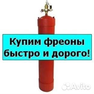 Фреоны (Хладоны). Скупаем