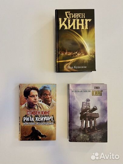 Стивен Кинг Под куполом / Побег из Шоушенка / Зел