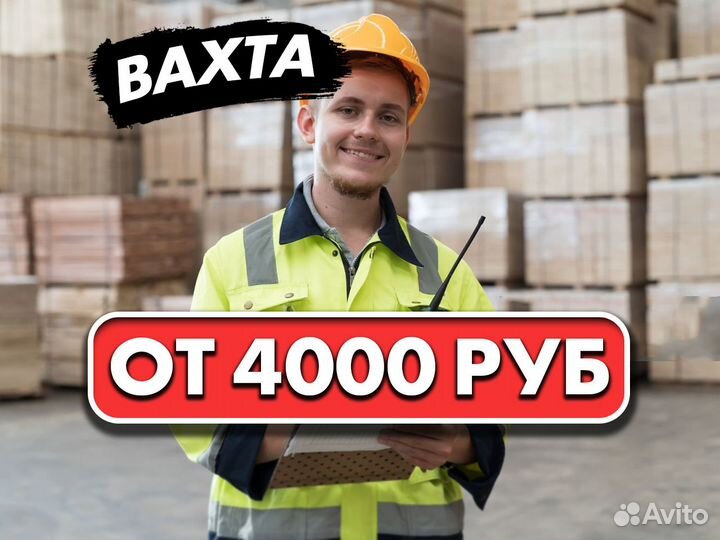 Кладовщик-сортировщик без опыта. Вахта