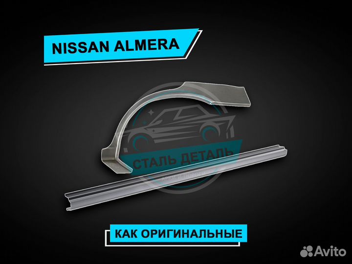 Пороги на Nissan Almera / Ремонтные пороги