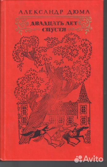 Двадцать лет спустя. А. Дюма Дюма Александр