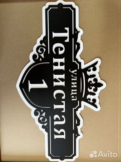 Адресные таблички