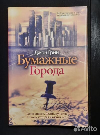 Джон Грин Бумажные города