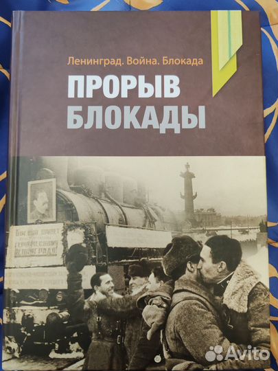 Книга Ленинград. Война. Блокада. Прорыв блокады