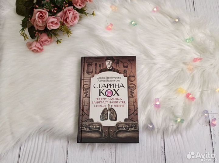 Книга Старина Кох Ольга Винокурова