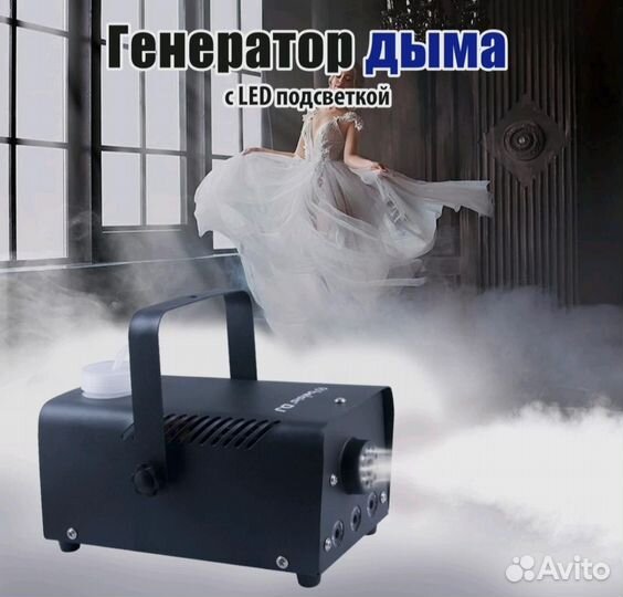 Генератор дыма для дома, дискотеки,вечиринки 500Вт