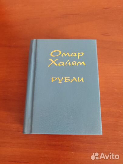 Омар Хайям рубаи