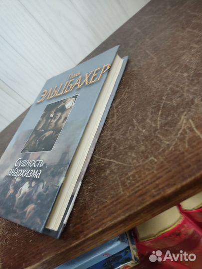 Поль Эльцбахер. Сущность анархизма