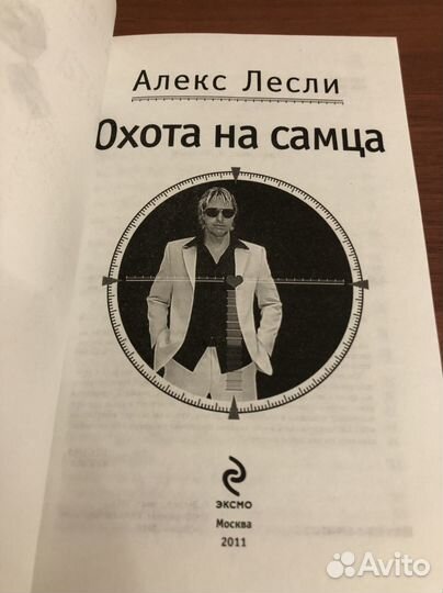 Алекс Лесли Охота на самца