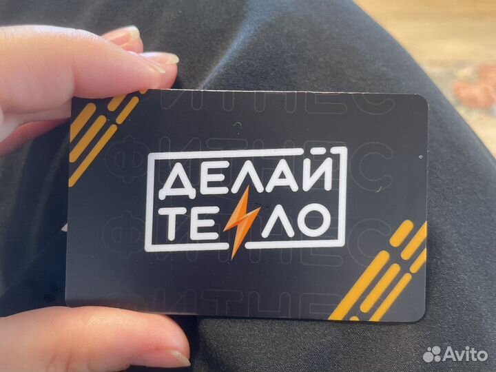 Абонемент в фитнес клуб Делай Тело