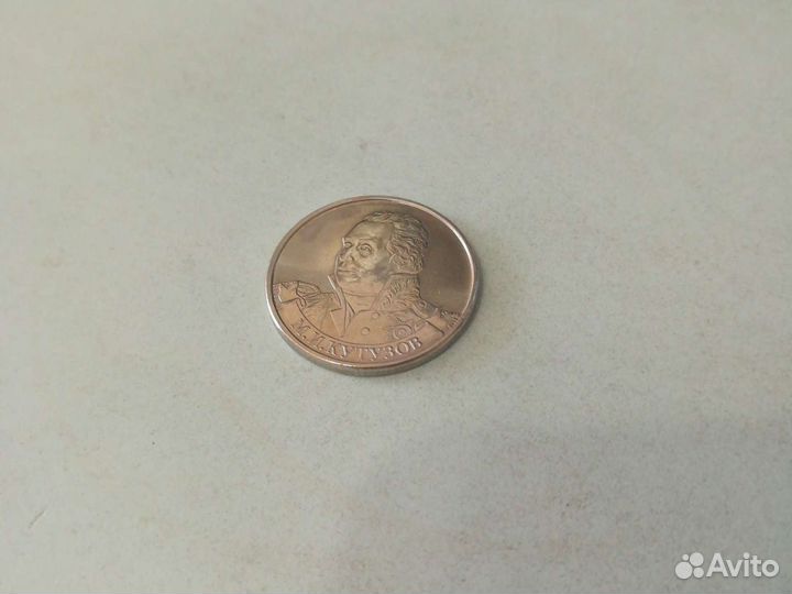 Монета 2 рубля Кутузов 2012