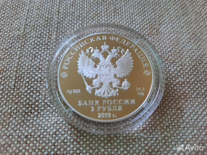 5-летие еаэс. 3 Рубля. 2019г