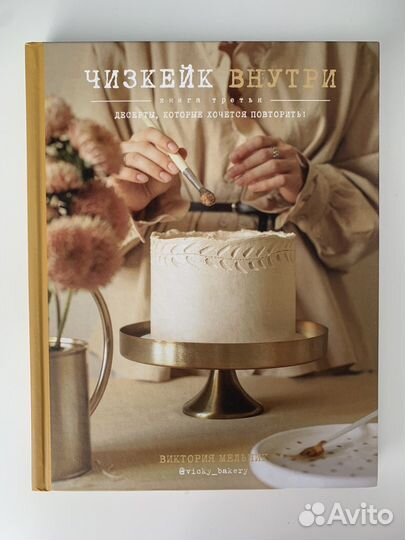 Виктория Мельник - Чизкейк внутри. Книга