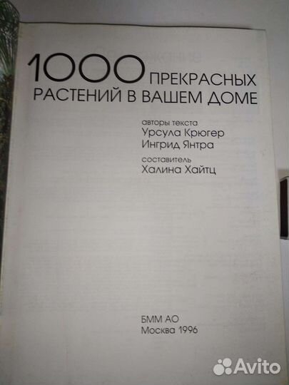 Огромная книга по цветоводству 1000 комнатных цвет