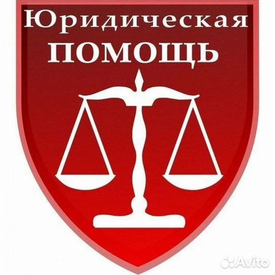 Юрист/Адвокат/Юридические услуги
