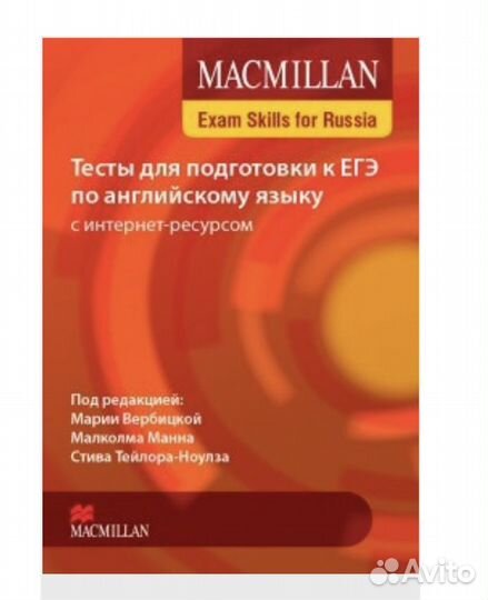 Macmillan английский тесты ЕГЭ и практическая