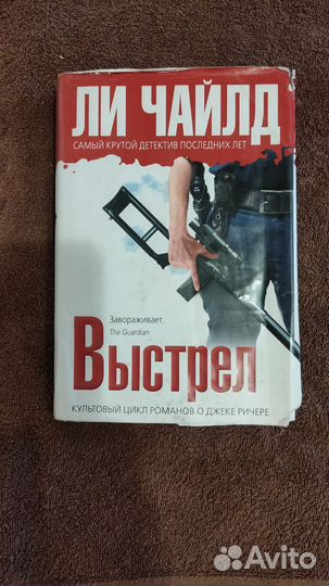 Книга Выстрел. автор Ли Чайлд. Детектив, роман